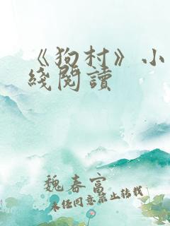 《狗村》小说在线阅读