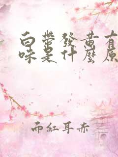 白带发黄有腥臭味是什么原因引起的d