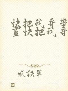 快把我哥带走漫画快把我哥带走