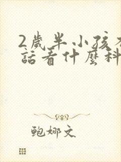 2岁半小孩不说话看什么科