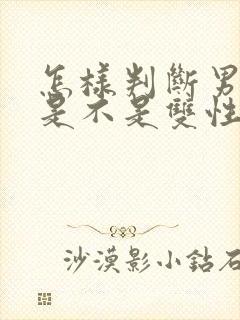 怎样判断男朋友是不是双性恋