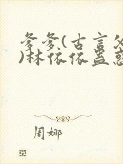 爹爹(古言父女)林依依蛊惑