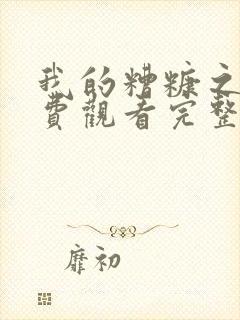 我的糟糠之妻免费观看完整版高清