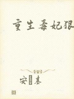 重生毒妃狠绝色