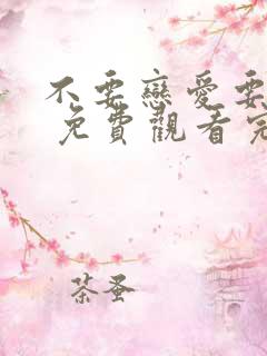 不要恋爱要结婚 免费观看完整版