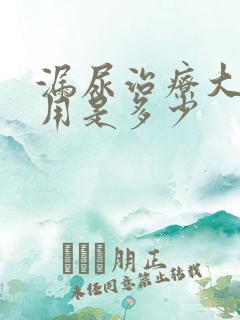 漏尿治疗大概费用是多少