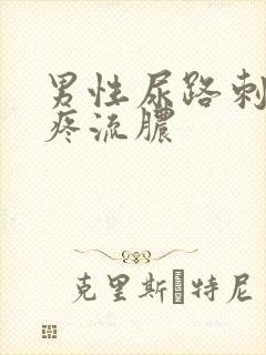 男性尿路刺痛尿疼流脓