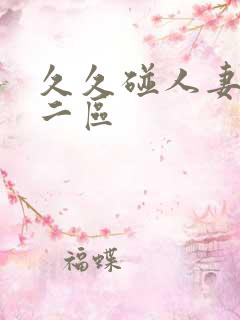 久久碰人妻一区二区