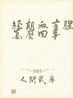 经期血有腥臭味怎么回事