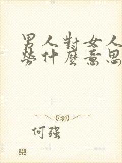 男人对女人说犒劳什么意思