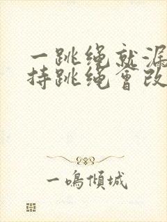 一跳绳就漏尿坚持跳绳会改善吗