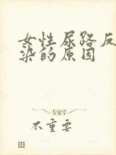 女性尿路反复感染的原因