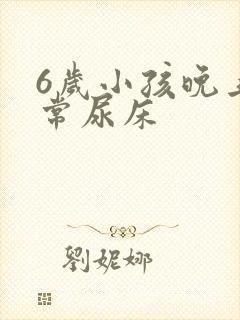 6岁小孩晚上经常尿床