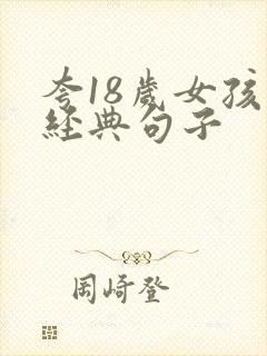 夸18岁女孩最经典句子