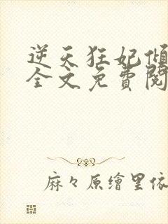 逆天狂妃倾天下全文免费阅读