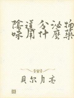 阴道分泌物腥臭味用什么药