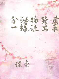 分泌物发黄像水一样流出来