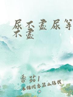 尿不尽尿等待尿不尽