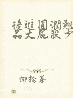 后进圆润翘臀极品大屁股少妇