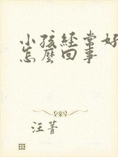 小孩经常好动是怎么回事