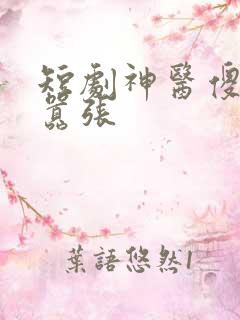 短剧神医傻妃狠嚣张