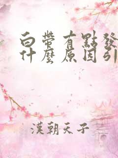 白带有点发黄是什么原因引起的