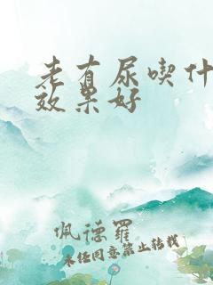 老有尿吃什么药效果好