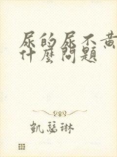 尿的尿不黄会是什么问题