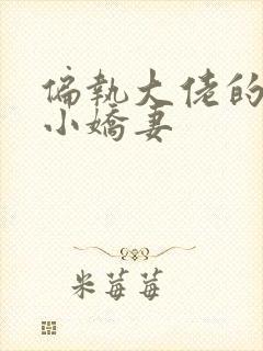 偏执大佬的病娇小娇妻