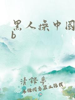 黑人操中国女人b