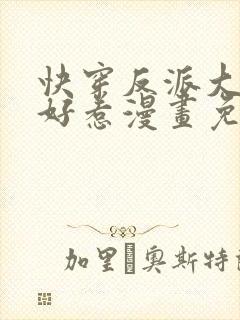 快穿反派大佬不好惹漫画免费阅读