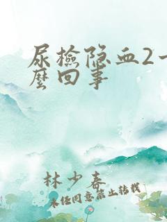 尿检隐血2十怎么回事