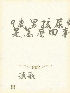 9岁男孩尿频繁是怎么回事