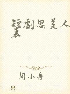 短剧思美人演员表