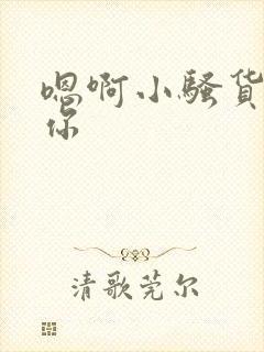 嗯啊小骚货操死你