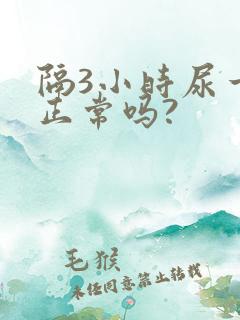 隔3小时尿一次正常吗?