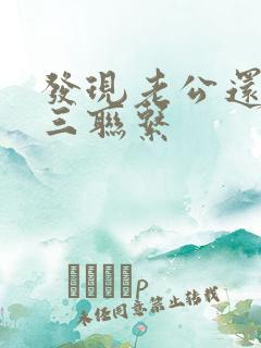 发现老公还和小三联系