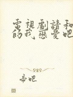 电视剧请和这样的我恋爱吧剧情介绍