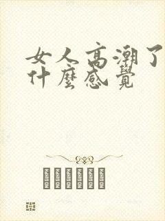 女人高潮了男人什么感觉