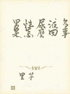 男性尿液多泡沫是怎么回事