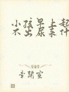 小孩早上起床尿不出尿来什么原因