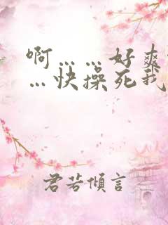 啊……好爽啊……快操死我吧视频