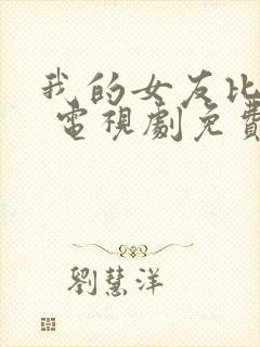 我的女友比我帅 电视剧免费观看