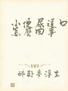 小便尿道口疼是怎么回事