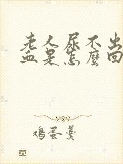 老人尿不出来尿血是怎么回事