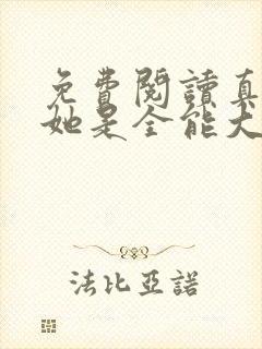 免费阅读真千金她是全能大佬全文