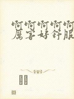 啊啊啊啊啊啊好厉害好舒服