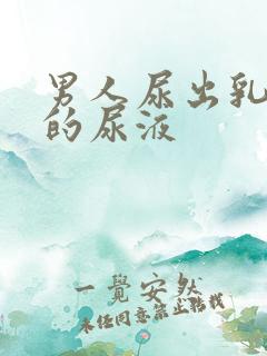 男人尿出乳白色的尿液