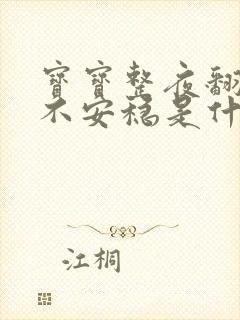 宝宝整夜翻滚睡不安稳是什么原因