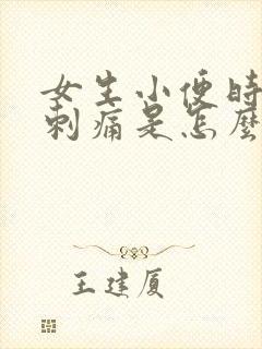 女生小便时下体刺痛是怎么回事